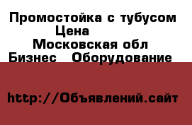 Промостойка с тубусом › Цена ­ 7 000 - Московская обл. Бизнес » Оборудование   